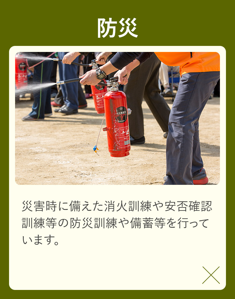 防災