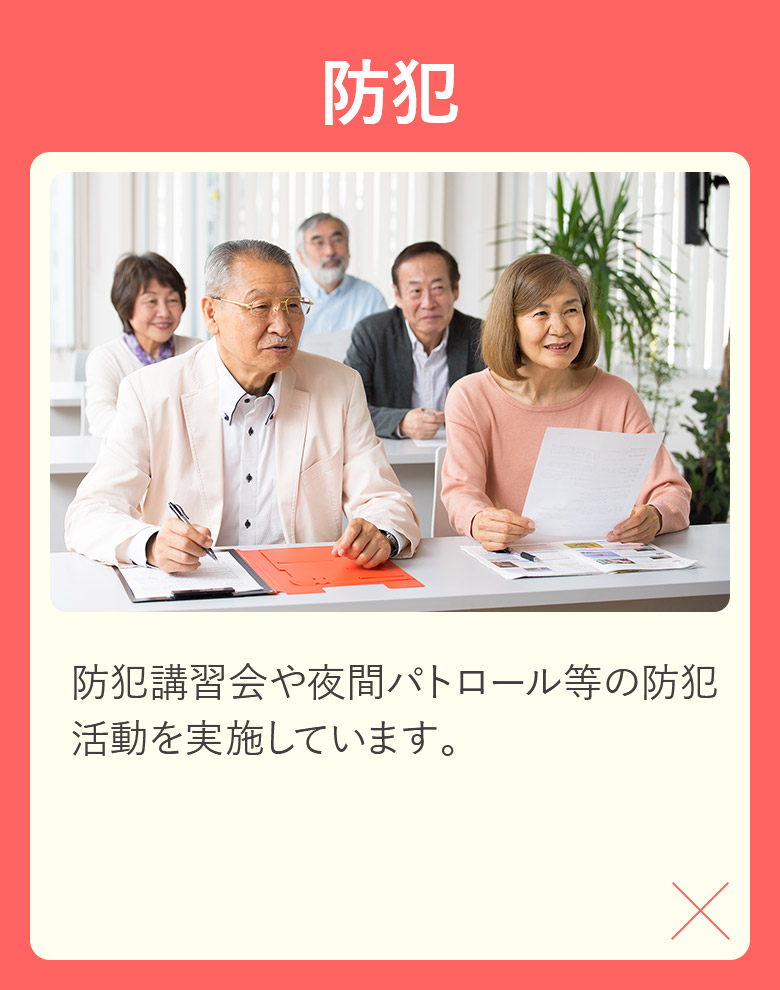 防犯