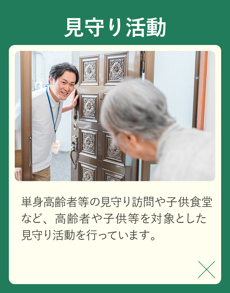 見守り活動