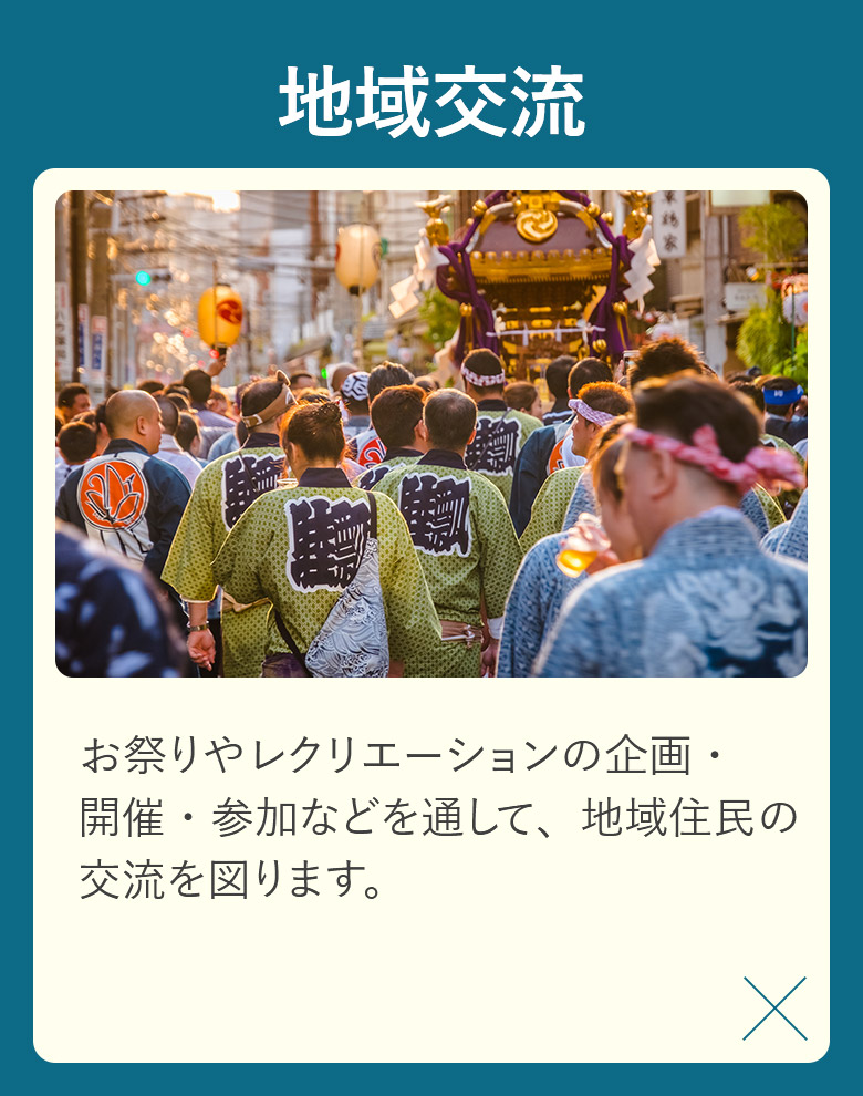 地域交流