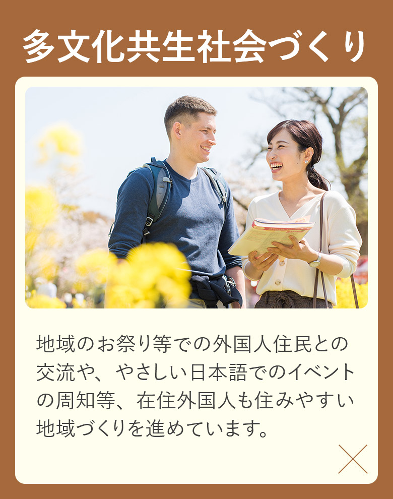 多文化共生社会づくり